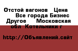 Отстой вагонов › Цена ­ 300 - Все города Бизнес » Другое   . Московская обл.,Котельники г.